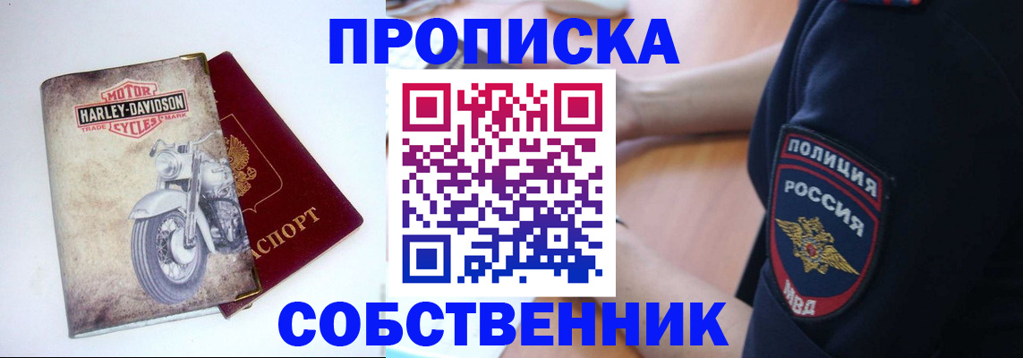 прописка в Биробиджане