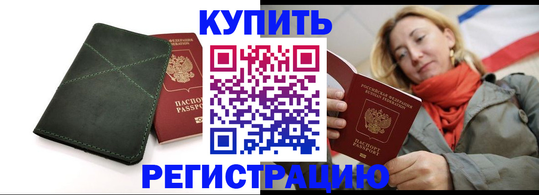 прописка штамп в Биробиджане